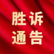 海霞律师胜诉案例（十九）：借政府信息公开打破证据僵局，委托人分家析产案成功立案追回拆迁补偿款