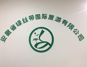 安徽綠絲帶國(guó)際旅游
