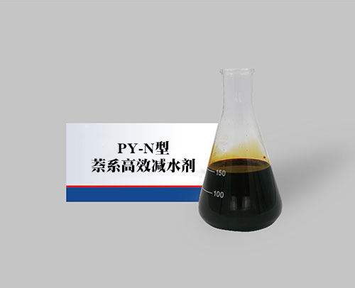 PY-N型萘系高效減水劑