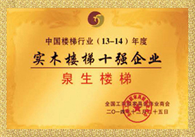 实木楼梯十强企业证书