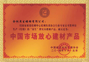 中国放心产品建材证书
