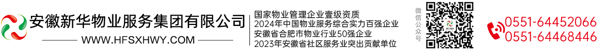 安徽新華物業(yè)服務(wù)集團(tuán)有限公司