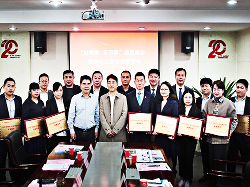 2020年“好管家·樂萬家”典范單位授牌儀式舉行