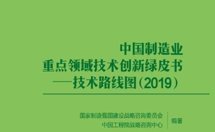 《中国制造业重点领域技术创新绿皮书——技术路线图（2019）》，再次推动蒸谷米发展