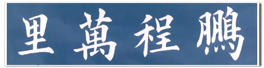 楷书常用四字词语 书写示例