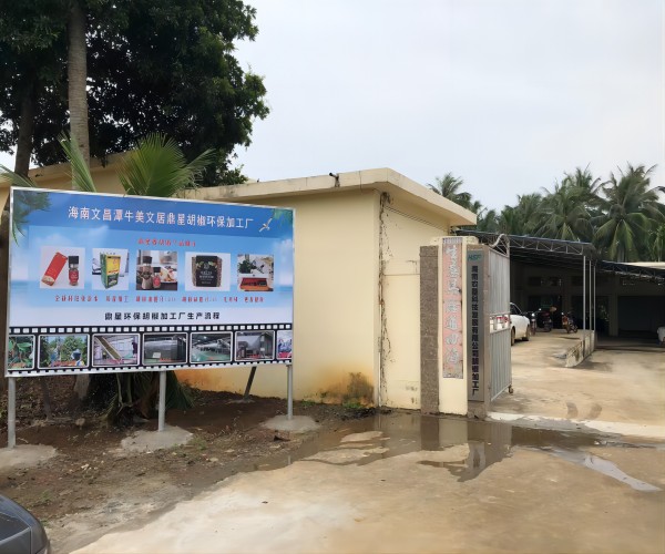 文昌美文胡椒加工厂