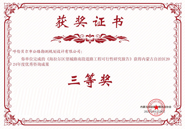 20250523150830_42581.jpg 海拉區(qū)望城路南段道路工程可行性研究報(bào)告24年度優(yōu)秀咨詢成果三等獎(jiǎng)_副本.jpg