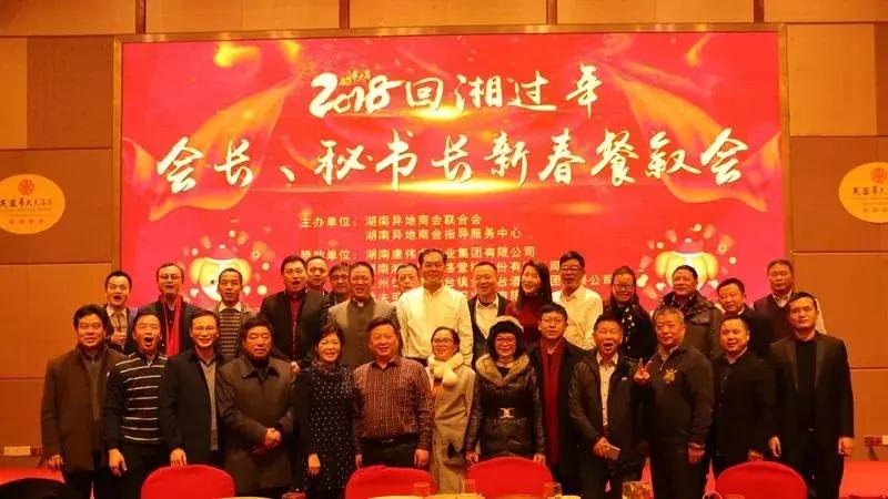 联合会2018回湘过年会长、秘书长新春餐叙会在长顺利举办