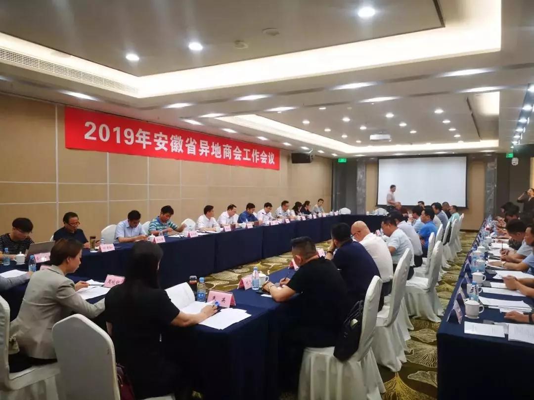 安徽省湖南商会出席2019年安徽省异地商会工作会议