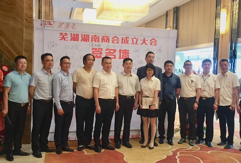 安徽省芜湖湖南商会成立大会胜利召开