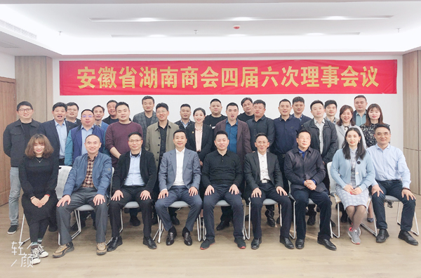 安徽省湖南商会四届六次理事会会议顺利召开