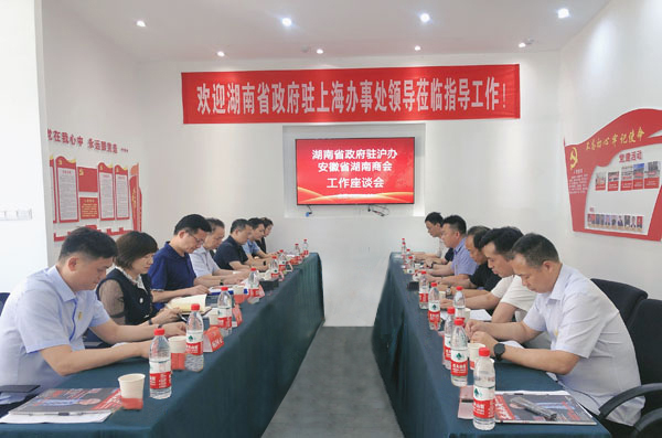 湖南省人民政府驻上海办事处黄赞佳主任一行走访调研安徽省湖南商会