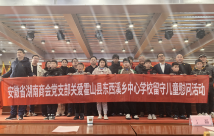 安徽省湖南商会党支部情系山区教育 组织会员企业赴霍山县开展留守学童慰问活动