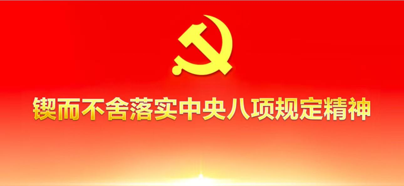中办印发《通知》在全党开展深入贯彻中央八项规定精神学习教育