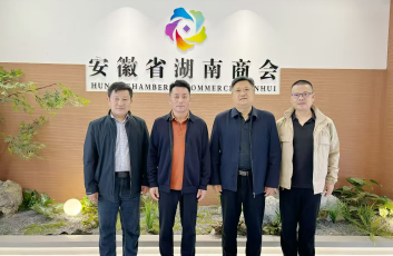 助力“双招双引”共促产业发展 安徽省化工行业协会与安徽省湖南商会举行交流座谈会