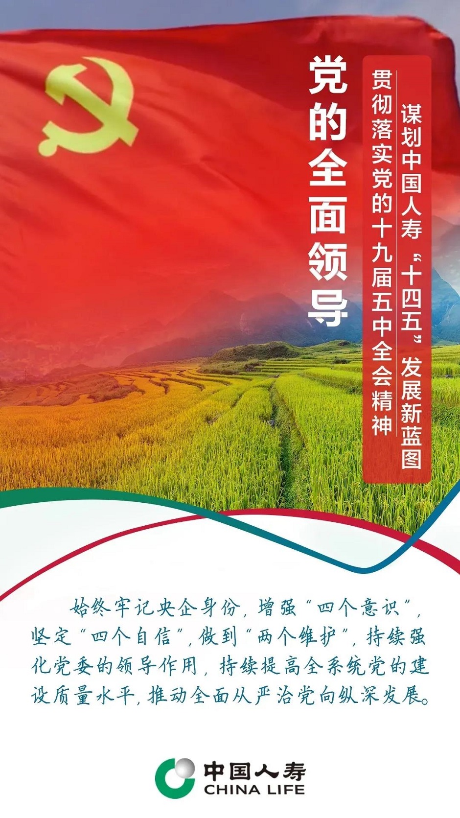 学习 | 六个坚持！中国人寿坚决贯彻落实党的十九届五中全会精神