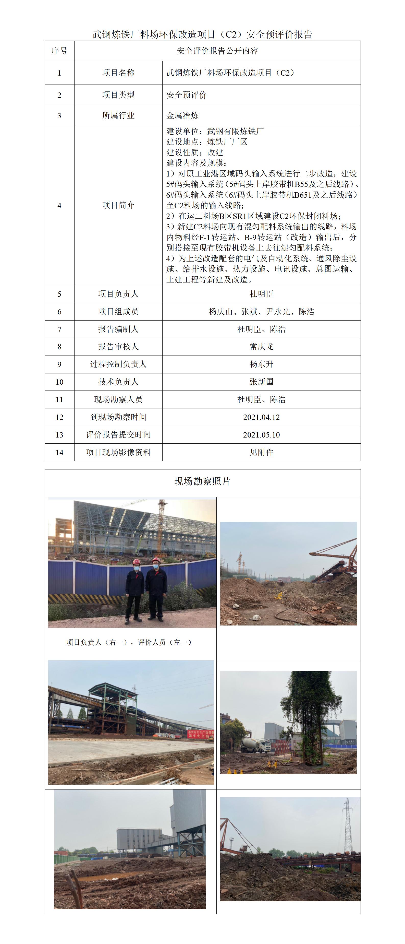 2-武钢炼铁厂料场环保改造项目（C2）安全预评价项目公开_01.jpg