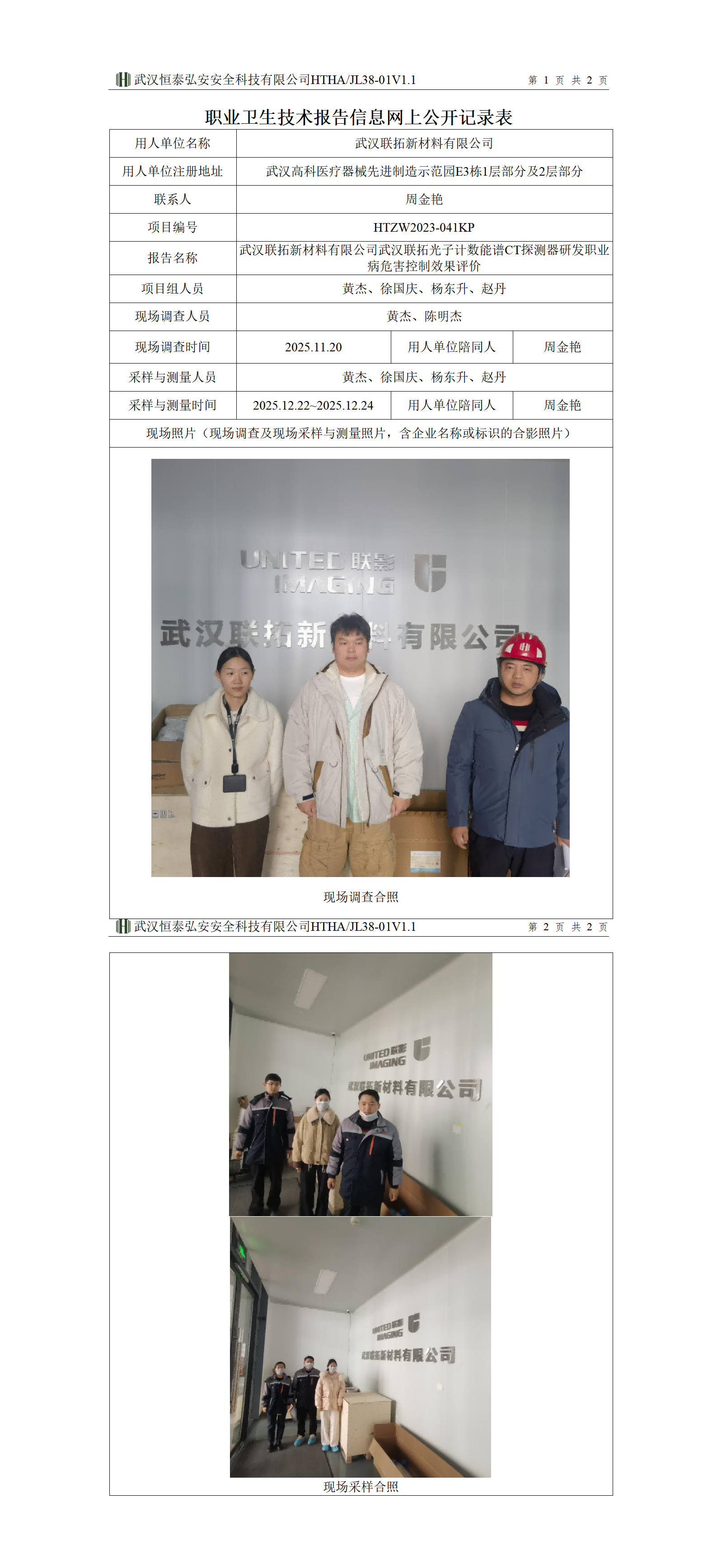 HTZW2023-041KP职业卫生技术报告信息网上公开记录表(1)_01(1).png