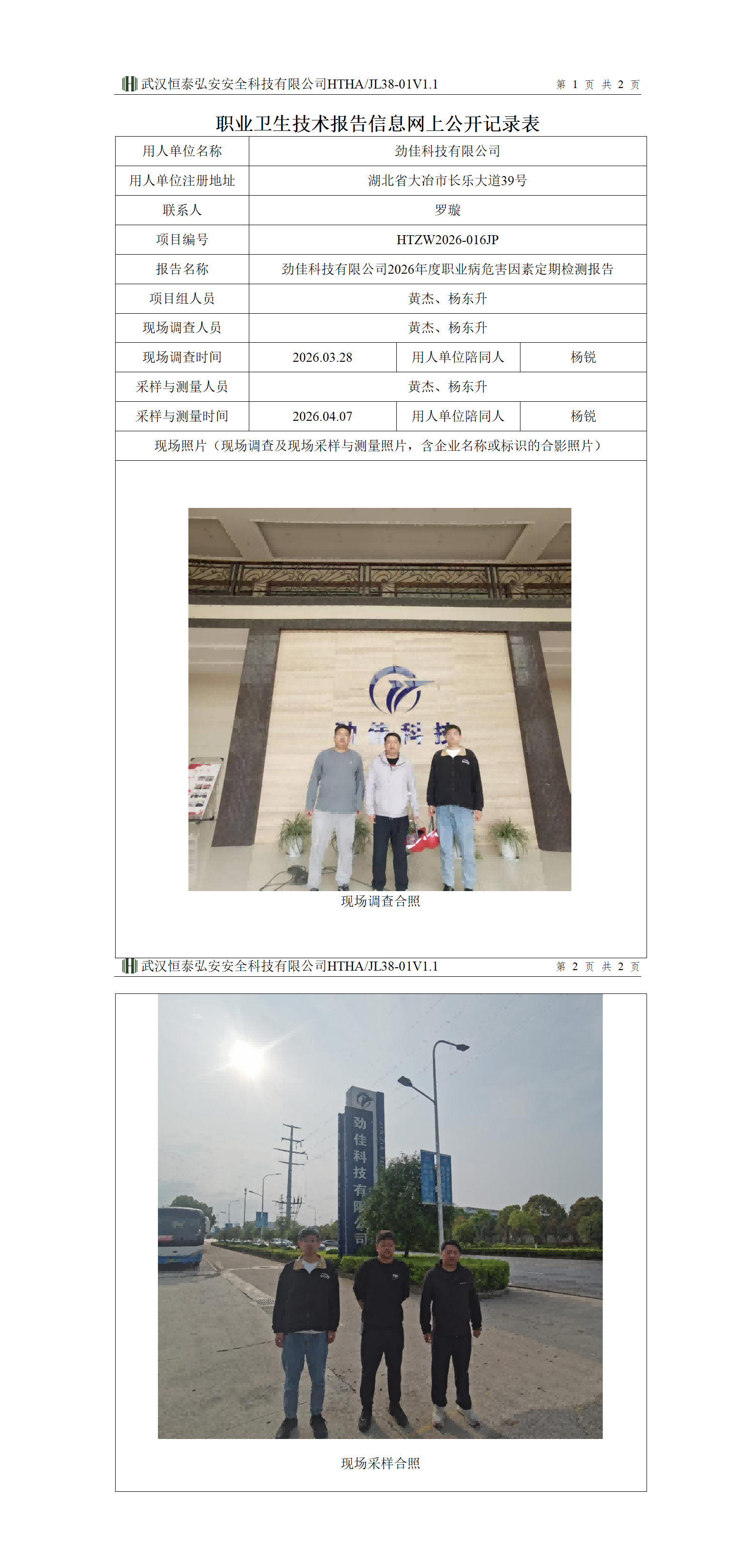 HTZW2026-016JP职业卫生技术报告信息网上公开记录表_01(1).png