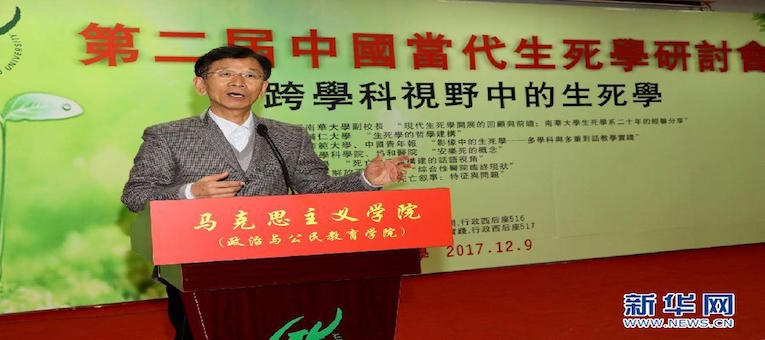 第二届中国当代生死学研讨会在广州大学举办