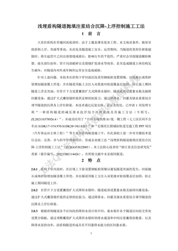 2022年江蘇省省級工法《淺埋盾構(gòu)隧道拋填注漿結(jié)合沉降-上浮控制施工工法》
