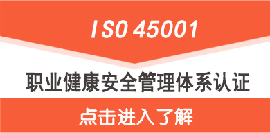 ISO45001認證,點擊了解ISO45001認證價格更多資訊 ISO45001認證證書價格介紹