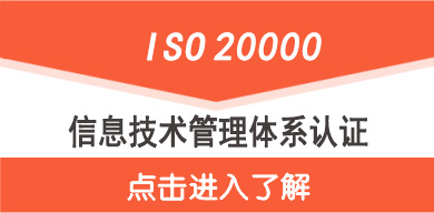 ISO20000認證,點擊了解ISO20000信息技術服務管理體系認證價格更多資訊 ISO20000認證認證證書價格介紹
