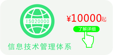 ISO20000認證,點擊了解ISO20000認證價格更多資訊 ISO20000認證證書價格