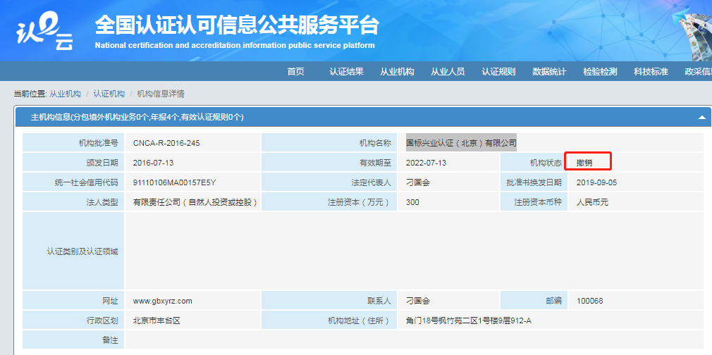 国标兴业认证（北京）有限公司.png