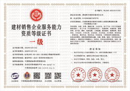 20231013111819_98811.jpg 建材销售企业服务能力资质等级证书.jpg