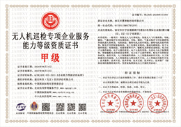 20240614171106_32795.jpg 无人机巡检专项企业服务能力等级资质证书.jpg