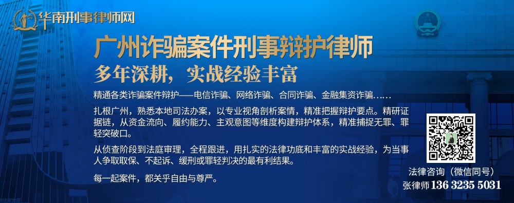 20260331015251_11175.jpg 广州诈骗案件刑事辩护律师(内页1000).jpg