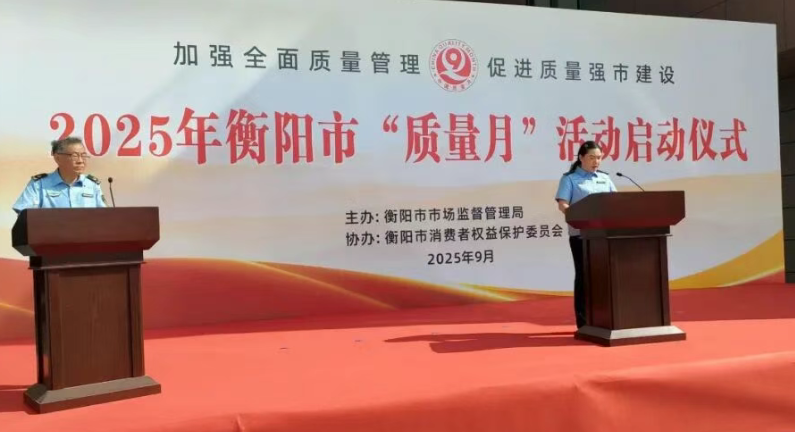 践行质量理念 共筑强市基石 | 金杯电缆受邀参与衡阳市“质量月”活动启动仪式