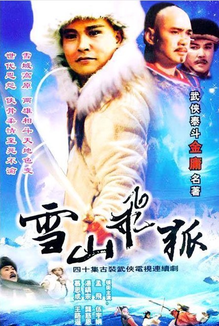 雪山飞狐1991版演员表图片