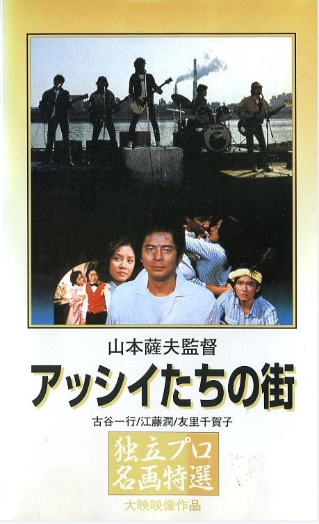 阿西们的街アッシイたちの街1981》长译配音日本影片-长译配音外国影片