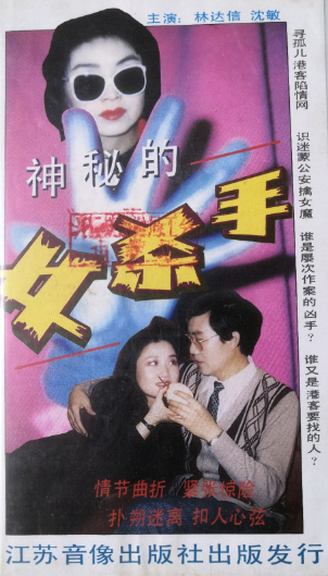 《神秘的女杀手》国产1992年拍摄电视剧