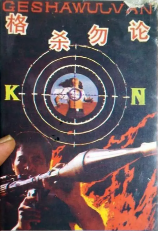 《格杀勿论》国产1989年拍摄2集电视剧