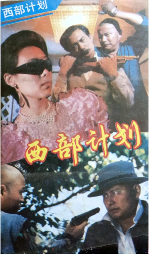 《西部计划》国产1989年拍摄2集电视剧