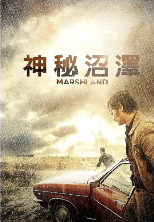 《沼泽地/神秘沼泽 La isla mínima 2014》西班牙犯罪悬疑片，国配