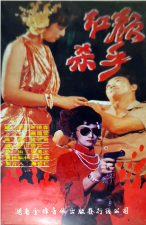 《红颜杀手》国产1989年拍摄电视剧