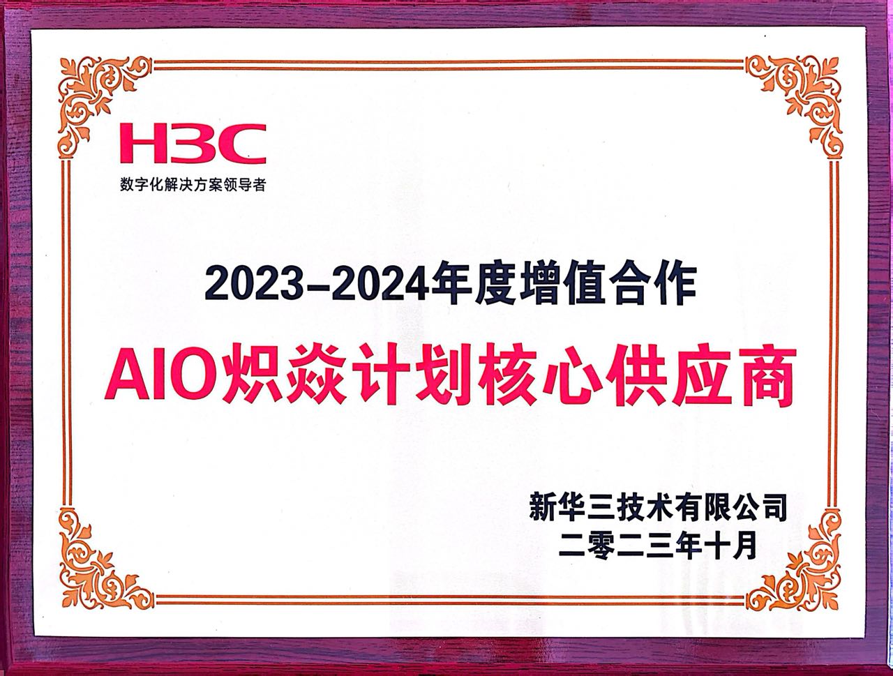 AIO-H3C炽焱计划核心供应商