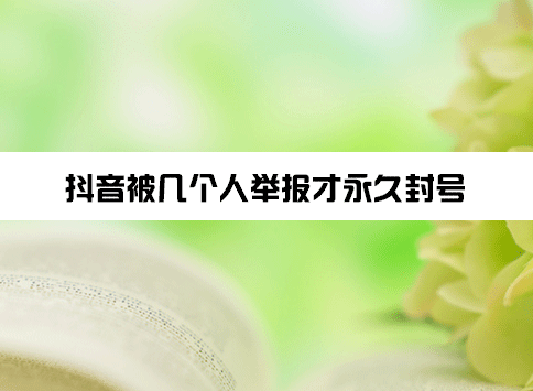抖音被几个人举报才永久封号？怎么解封？