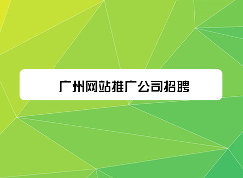 广州网站推广公司招聘