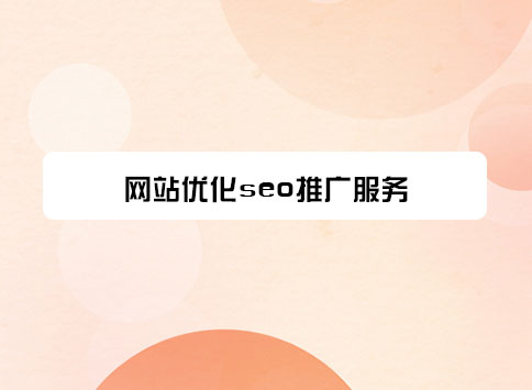 网站优化seo推广服务