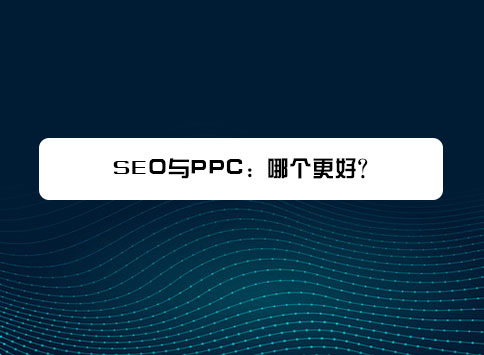 SEO与PPC：哪个更好？