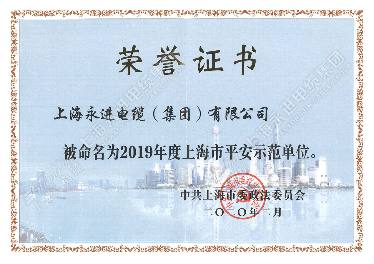 上海市平安示范单位
