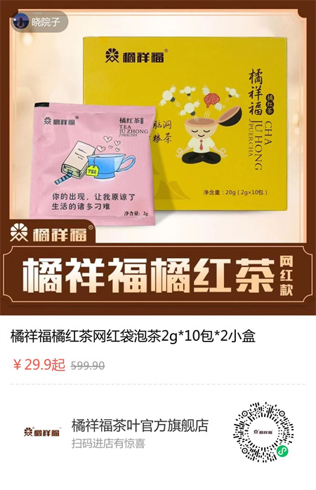 20211009161751_82046.jpg 橘祥福橘红茶29.9元.jpg