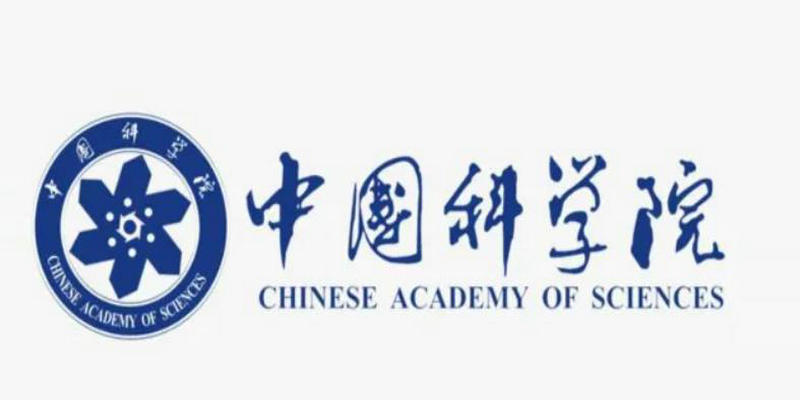中科院