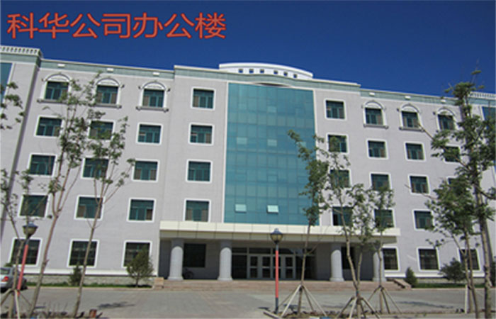 科华公司办公楼