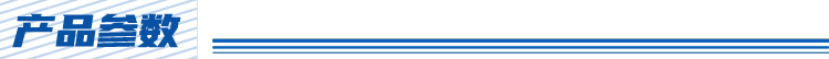 产品参数.jpg